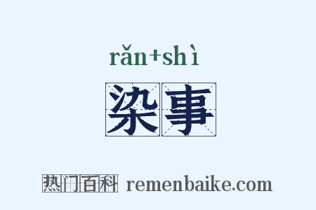 染事是什么意思的图片